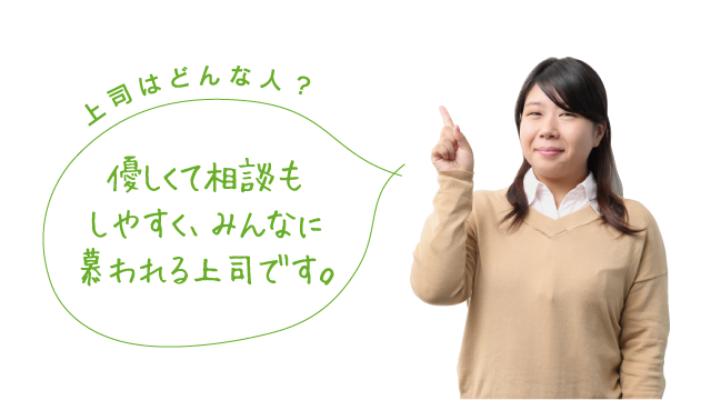 上司はどんな人?優しくて相談もしやすく、みんなに慕われる上司です。