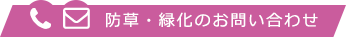 防草・緑化のお問い合わせ