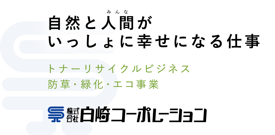 自然と人間（みんな）がいっしょに幸せになる仕事