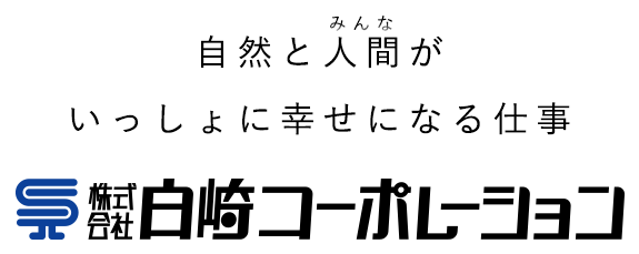 自然と人間（みんな）がいっしょに幸せになる仕事