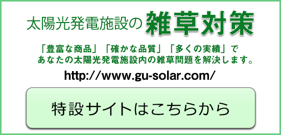 太陽光発電施設の雑草対策サイト