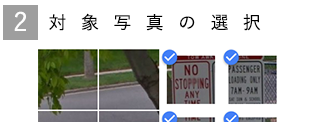 画像認証2写真の選択