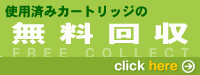 使用済みトナーカートリッジの無料回収