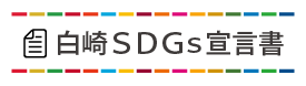 白崎SDGs宣言書