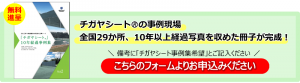 チガヤ10年事例