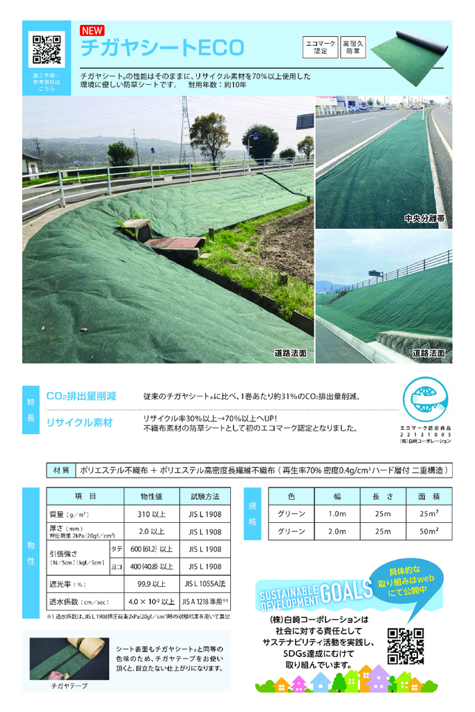 防草シート　チガヤシート　耐用10年　幅2m　長さ25m　厚さ2.0mm 高耐久防草シート『チガヤシート(R)』 | 白崎コーポレーション
