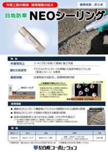 商品カタログ NEOシーリング